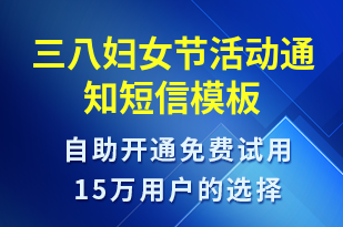 三八婦女節(jié)活動通知-活動通知短信模板