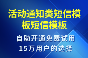 活動通知類短信模板-活動通知短信模板
