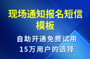 現(xiàn)場通知報名-報名通知短信模板