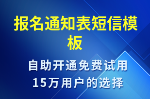 報名通知表-報名通知短信模板