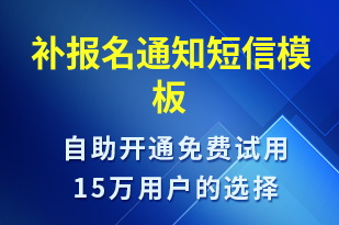 補報名通知-報名通知短信模板