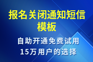 報(bào)名關(guān)閉通知-報(bào)名通知短信模板