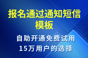 報(bào)名通過通知-報(bào)名通知短信模板