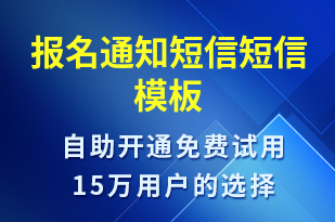 報(bào)名通知短信-報(bào)名通知短信模板