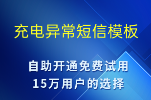 充電異常-共享充電短信模板