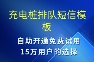 充電樁排隊-共享充電短信模板