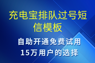 充電寶排隊過號-共享充電短信模板