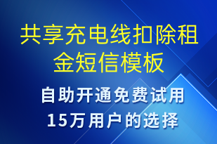 共享充電線扣除租金-共享充電短信模板