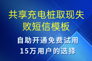 共享充電樁取現(xiàn)失敗-共享充電短信模板