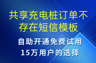 共享充電樁訂單不存在-共享充電短信模板