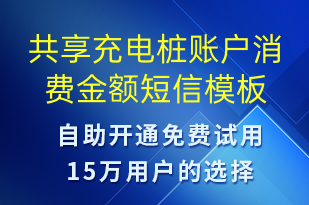 共享充電樁賬戶(hù)消費(fèi)金額-共享充電短信模板