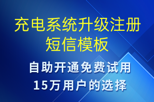 充電系統(tǒng)升級(jí)注冊-共享充電短信模板