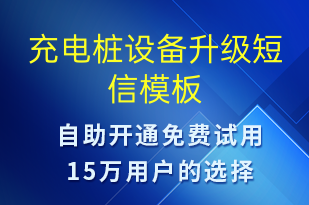 充電樁設(shè)備升級(jí)-共享充電短信模板