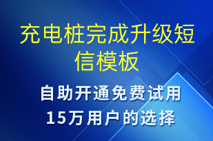 充電樁完成升級-共享充電短信模板