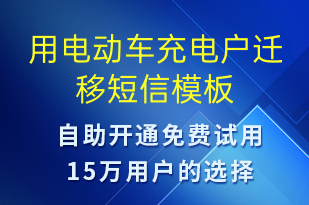 用電動(dòng)車充電戶遷移-共享充電短信模板