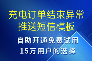 充電訂單結(jié)束異常推送-共享充電短信模板