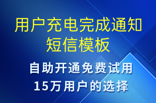 用戶充電完成通知-共享充電短信模板