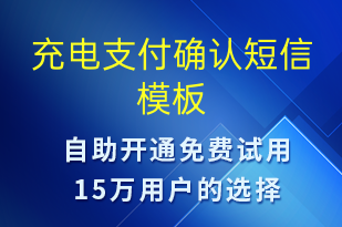 充電支付確認(rèn)-共享充電短信模板