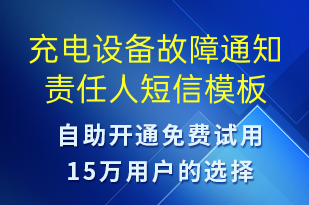 充電設(shè)備故障通知責(zé)任人-共享充電短信模板