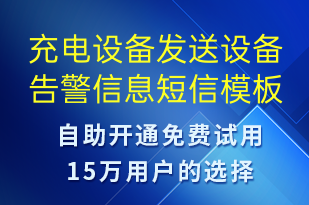 充電設(shè)備發(fā)送設(shè)備告警信息-共享充電短信模板