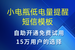 小電瓶低電量提醒-共享充電短信模板