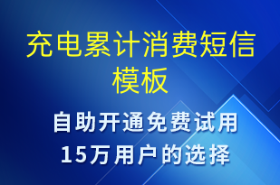 充電累計消費-共享充電短信模板