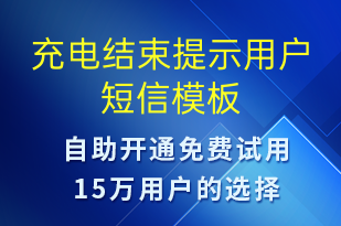 充電結(jié)束提示用戶-共享充電短信模板