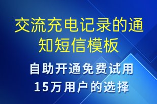 交流充電記錄的通知-共享充電短信模板