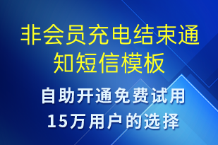 非會(huì)員充電結(jié)束通知-共享充電短信模板