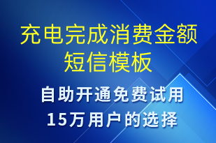 充電完成消費(fèi)金額-共享充電短信模板