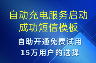 自動充電服務(wù)啟動成功-共享充電短信模板