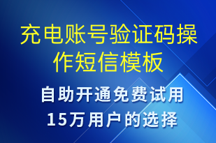 充電賬號驗(yàn)證碼操作-共享充電短信模板