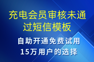 充電會員審核未通過-共享充電短信模板