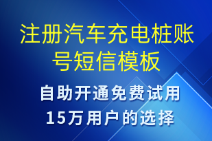 注冊(cè)汽車充電樁賬號(hào)-共享充電短信模板