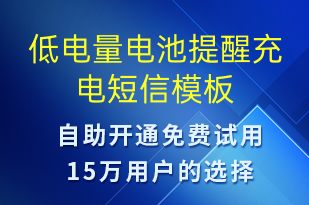 低電量電池提醒充電-共享充電短信模板