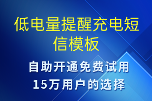 低電量提醒充電-共享充電短信模板