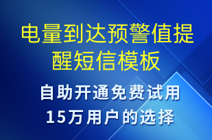 電量到達預(yù)警值提醒-共享充電短信模板