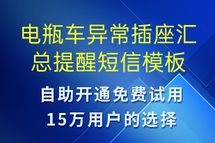 電瓶車異常插座匯總提醒-共享充電短信模板