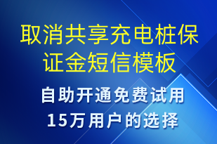 取消共享充電樁保證金-共享充電短信模板