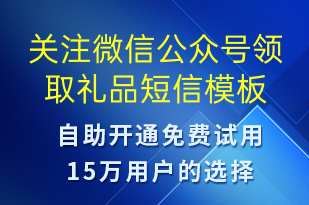 關(guān)注微信公眾號(hào)領(lǐng)取禮品-公眾號(hào)推廣短信模板