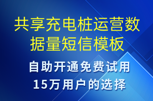 共享充電樁運營數據量-共享充電短信模板