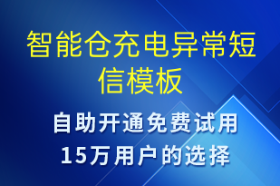 智能倉充電異常-共享充電短信模板