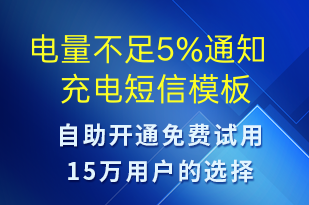 電量不足5%通知充電-共享充電短信模板