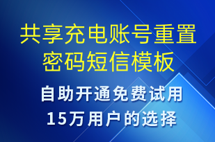 共享充電賬號重置密碼-共享充電短信模板