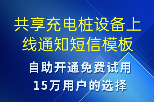 共享充電樁設備上線通知-共享充電短信模板