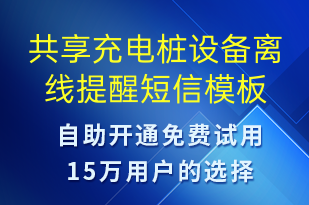 共享充電樁設(shè)備離線提醒-共享充電短信模板