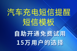 汽車充電短信提醒-共享充電短信模板