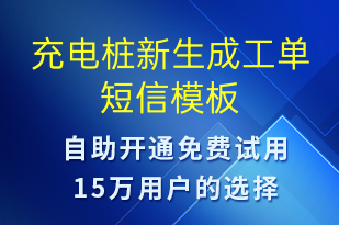 充電樁新生成工單-共享充電短信模板