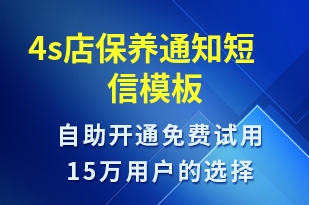 4s店保養(yǎng)通知-保養(yǎng)通知短信模板