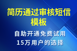 簡歷通過審核-面試通知短信模板